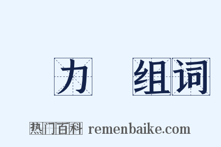 壓力計组词是什么意思的图片